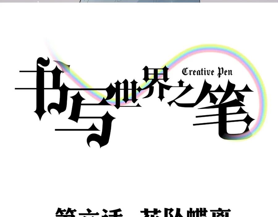 《书写世界之笔》花坠蝶离 第3页