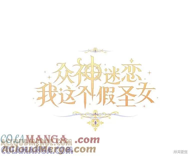 作为假圣女，却被众人迷恋？ 第54话 第65页