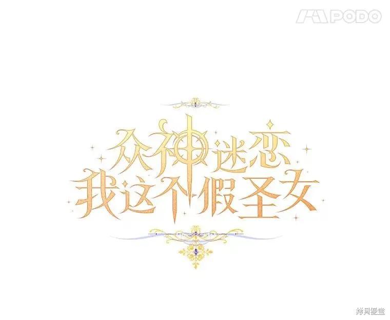 作为假圣女，却被众人迷恋？ 第56话 第67页