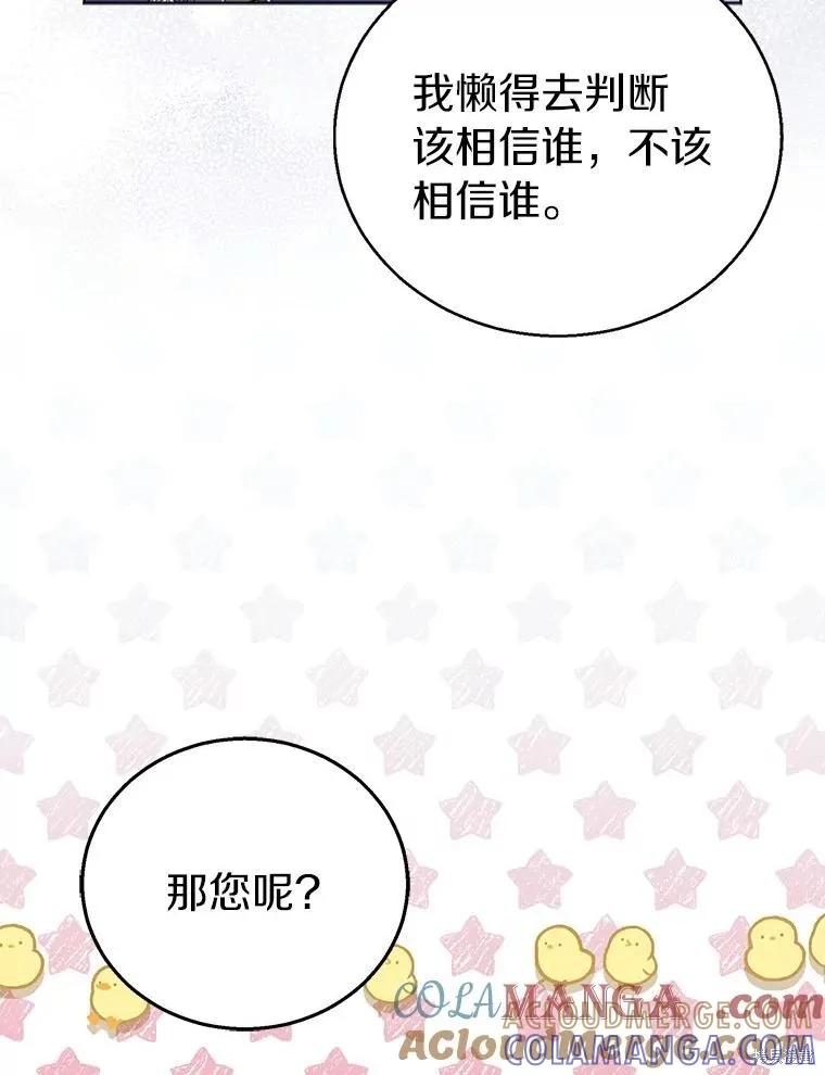 作为假圣女，却被众人迷恋？ 第57话 第97页