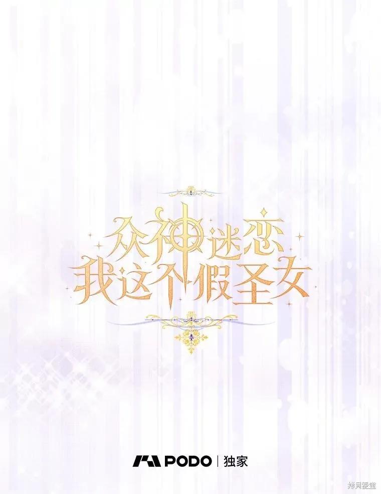 作为假圣女，却被众人迷恋？ 第59话 第44页