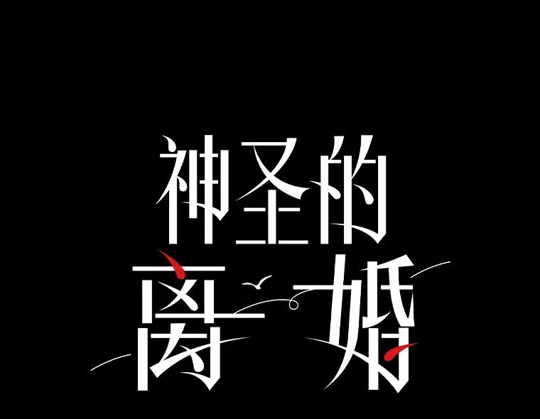 《神圣的离婚》84.再见吾爱（15） 第6页