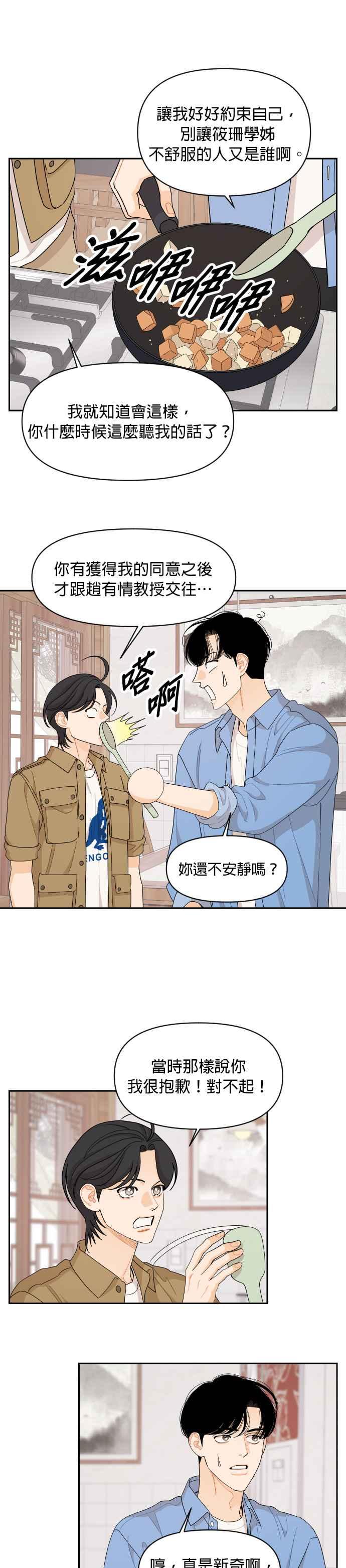 《就是那种筱珊关系》第52话 第14页