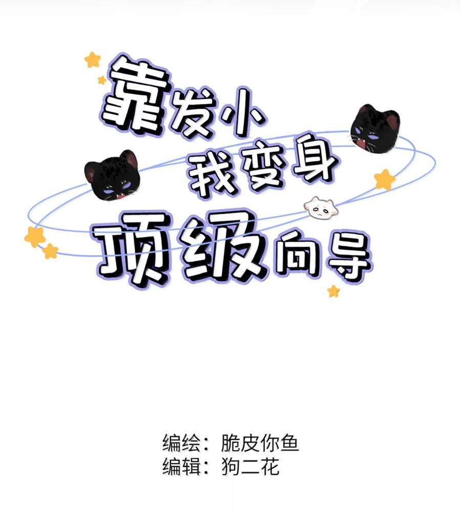 小羊向导从不左右为难 013 变成小孩了？ 第2页