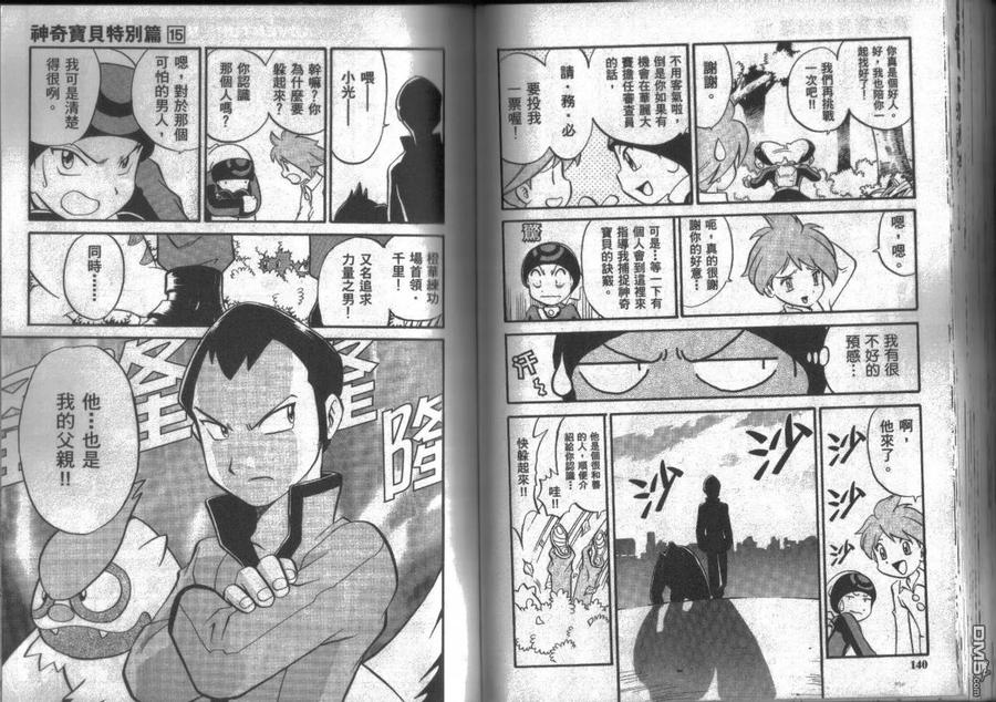 神奇宝贝特別篇 - 第15卷 - 第70张图