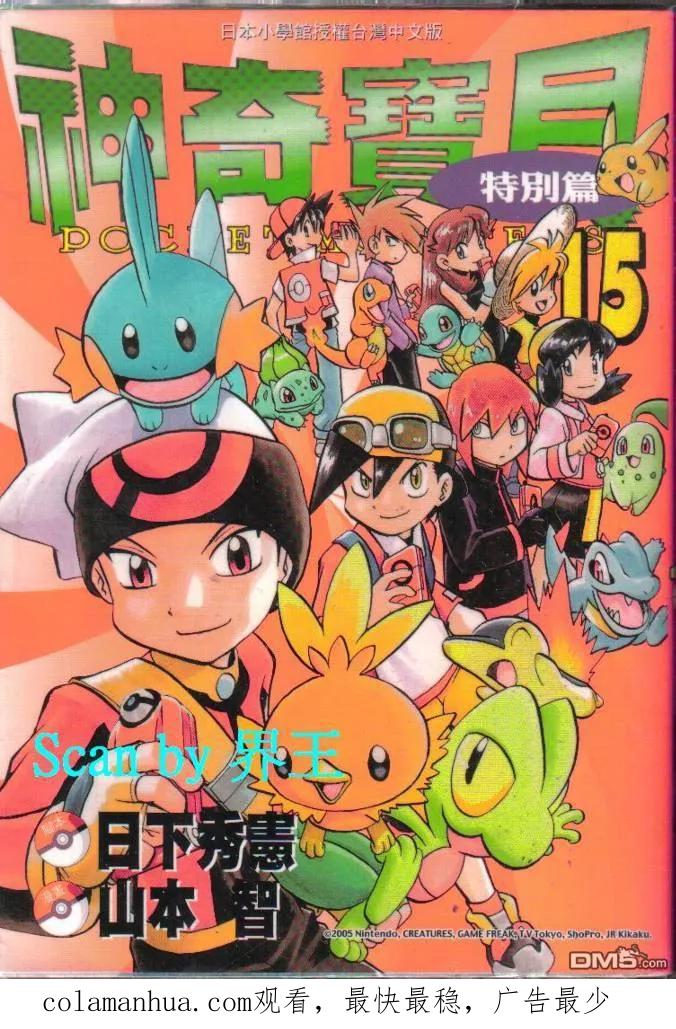 神奇宝贝特別篇 - 第15卷 - 第104张图