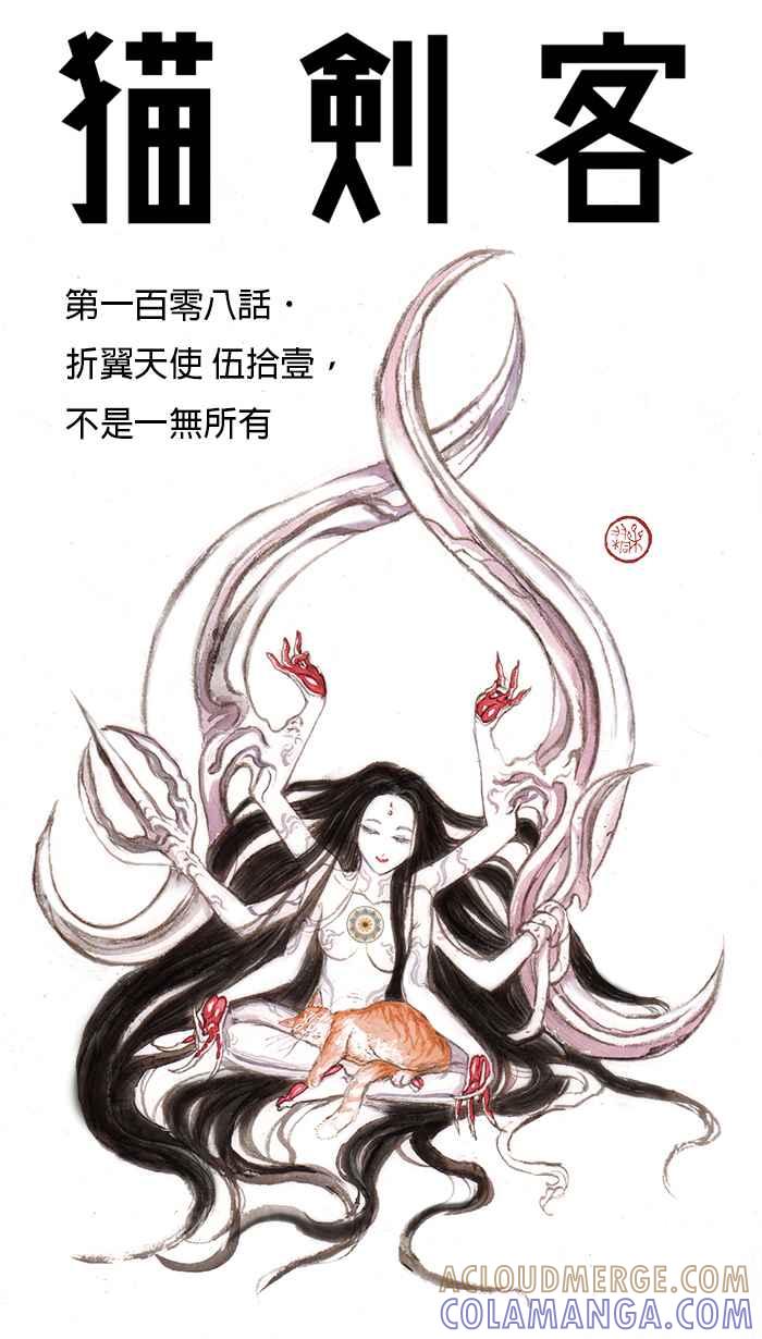 猫剑客 [第108话] 折翼天使 伍拾壹，不是一无所有 第19页