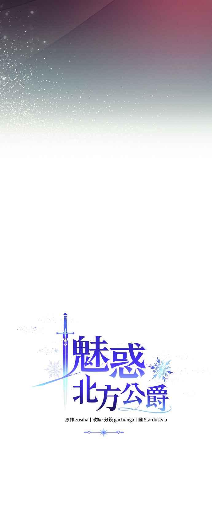 《魅惑北方公爵》第25话 第18页