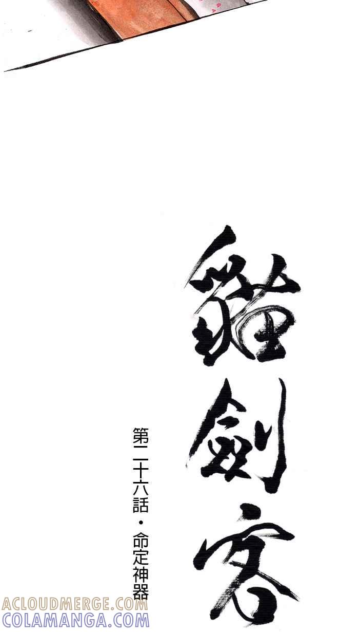 猫剑客 [第26话] 命定神器 第7页