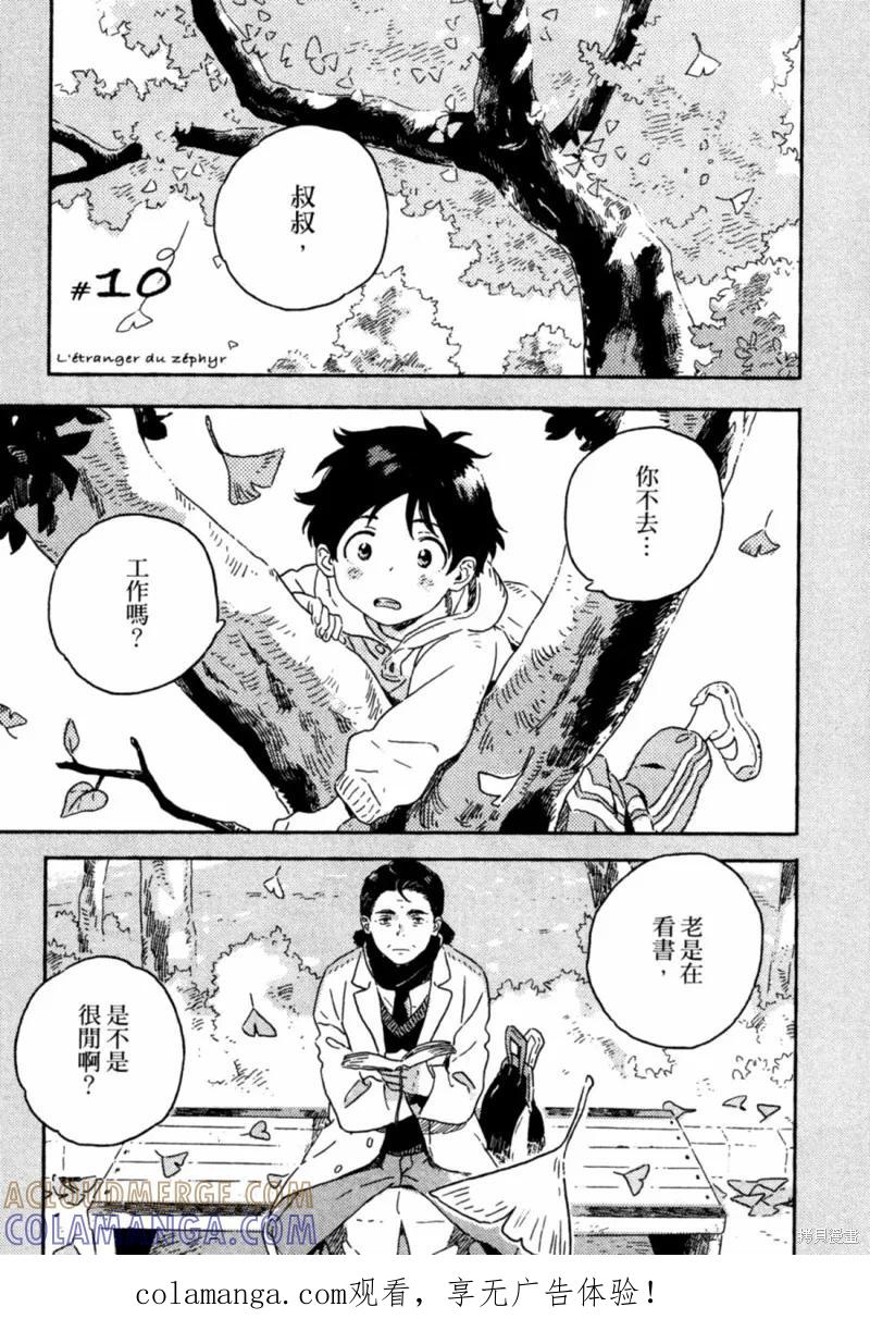 春风的异邦人 - 第10话 - 第1张图