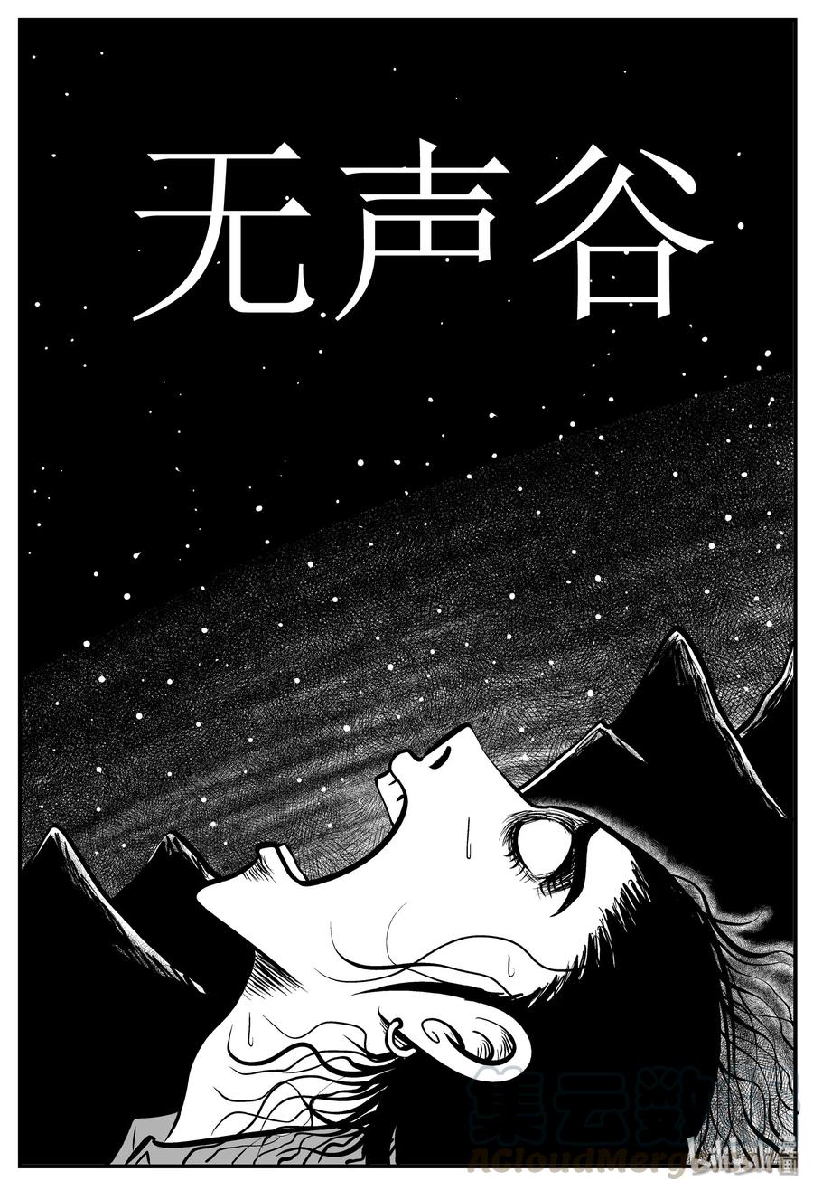 小智怪谈 136 无声谷（3） 第1页