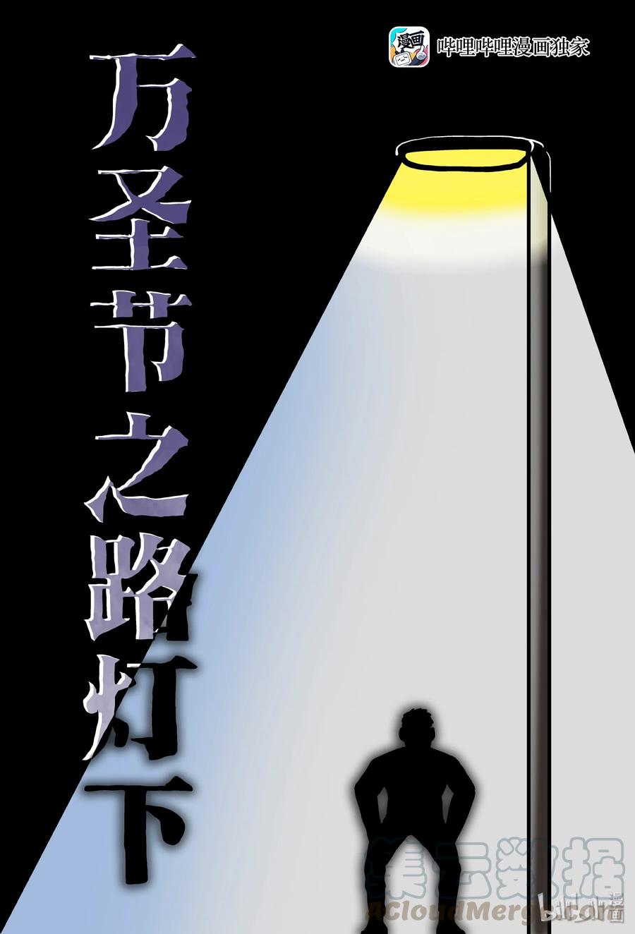 小智怪谈 152 路灯下（1） 第1页
