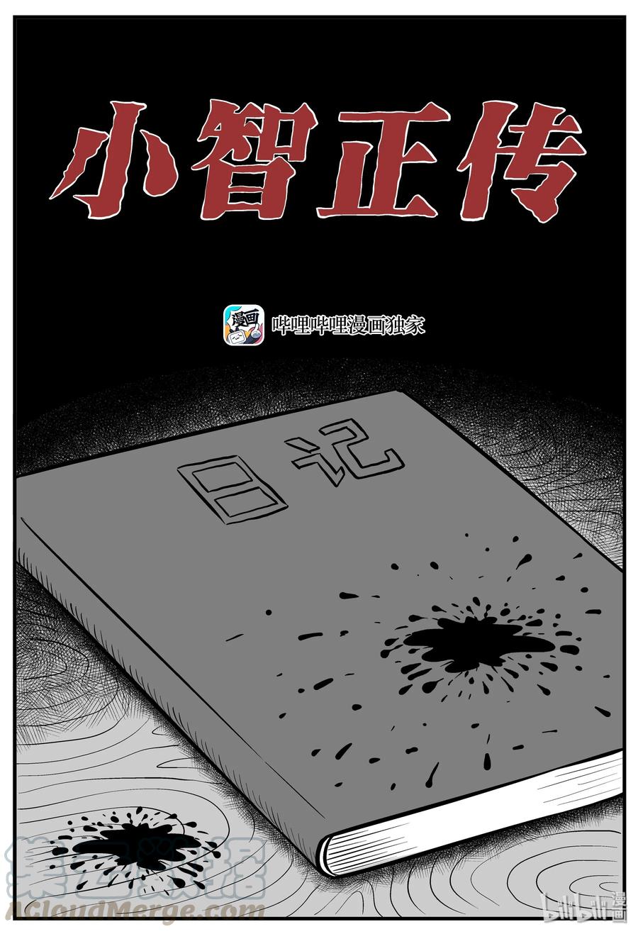 小智怪谈 187 小智正传 第1页