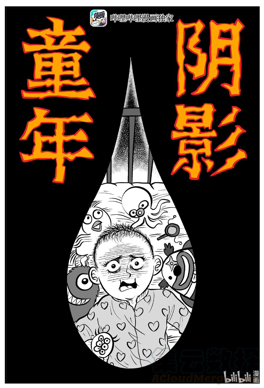 小智怪谈 210 童年阴影（1） 第1页
