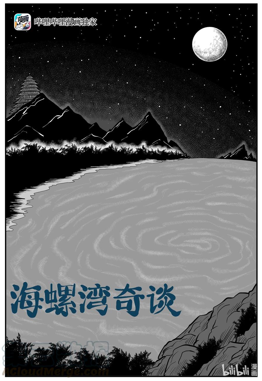 小智怪谈 226 海螺湾奇谈（1） 第1页
