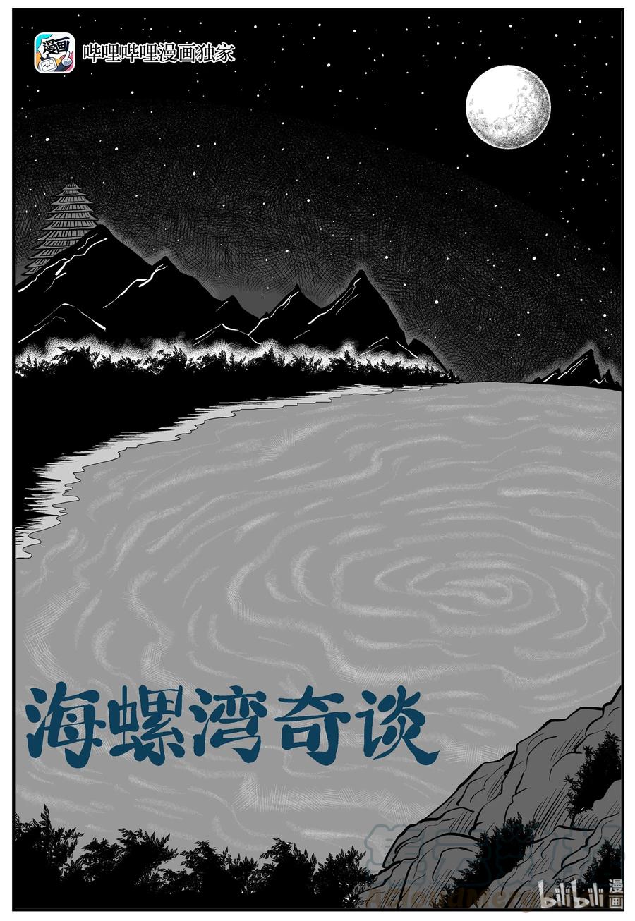小智怪谈 229 海螺湾奇谈（4） 第1页