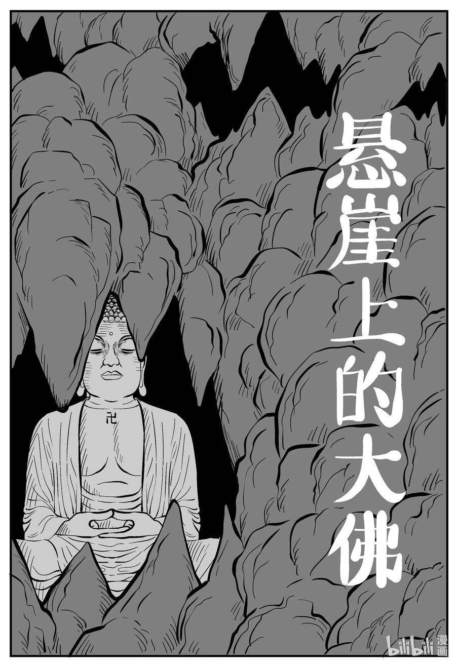 小智怪谈 230 悬崖上的大佛（1） 第2页
