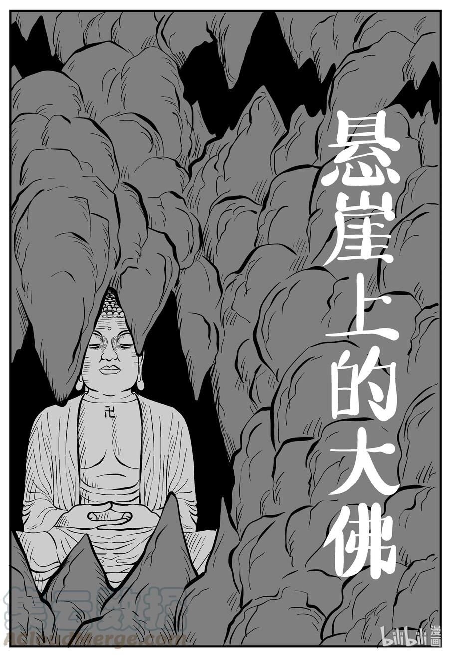 小智怪谈 230 悬崖上的大佛（1） 第1页