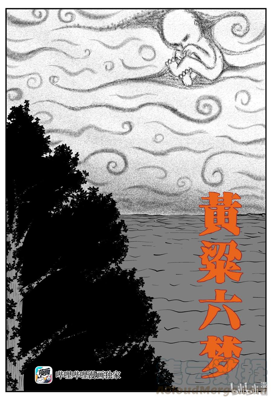 小智怪谈 258 黄粱六梦（2） 第1页