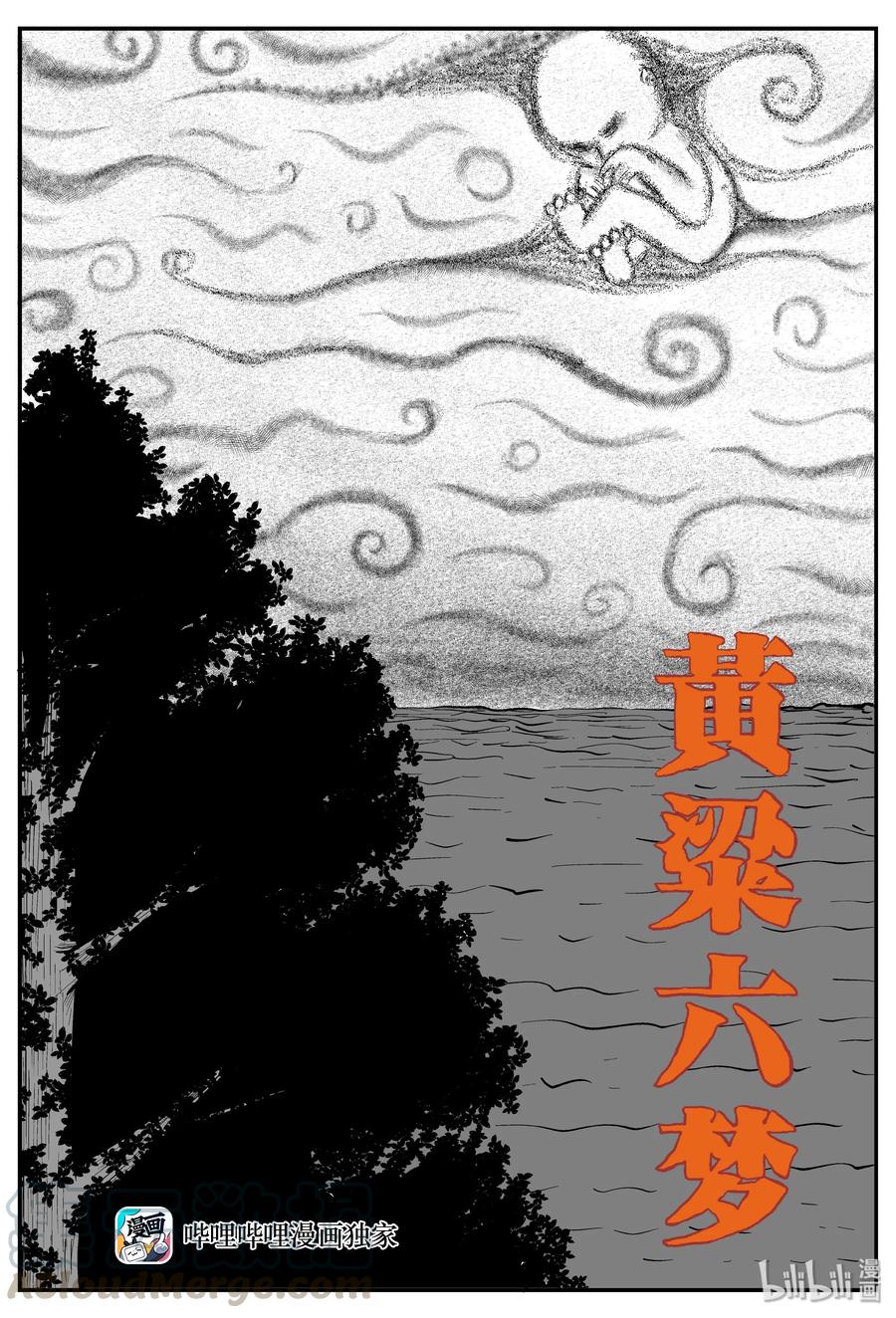 小智怪谈 259 黄粱六梦（3） 第1页
