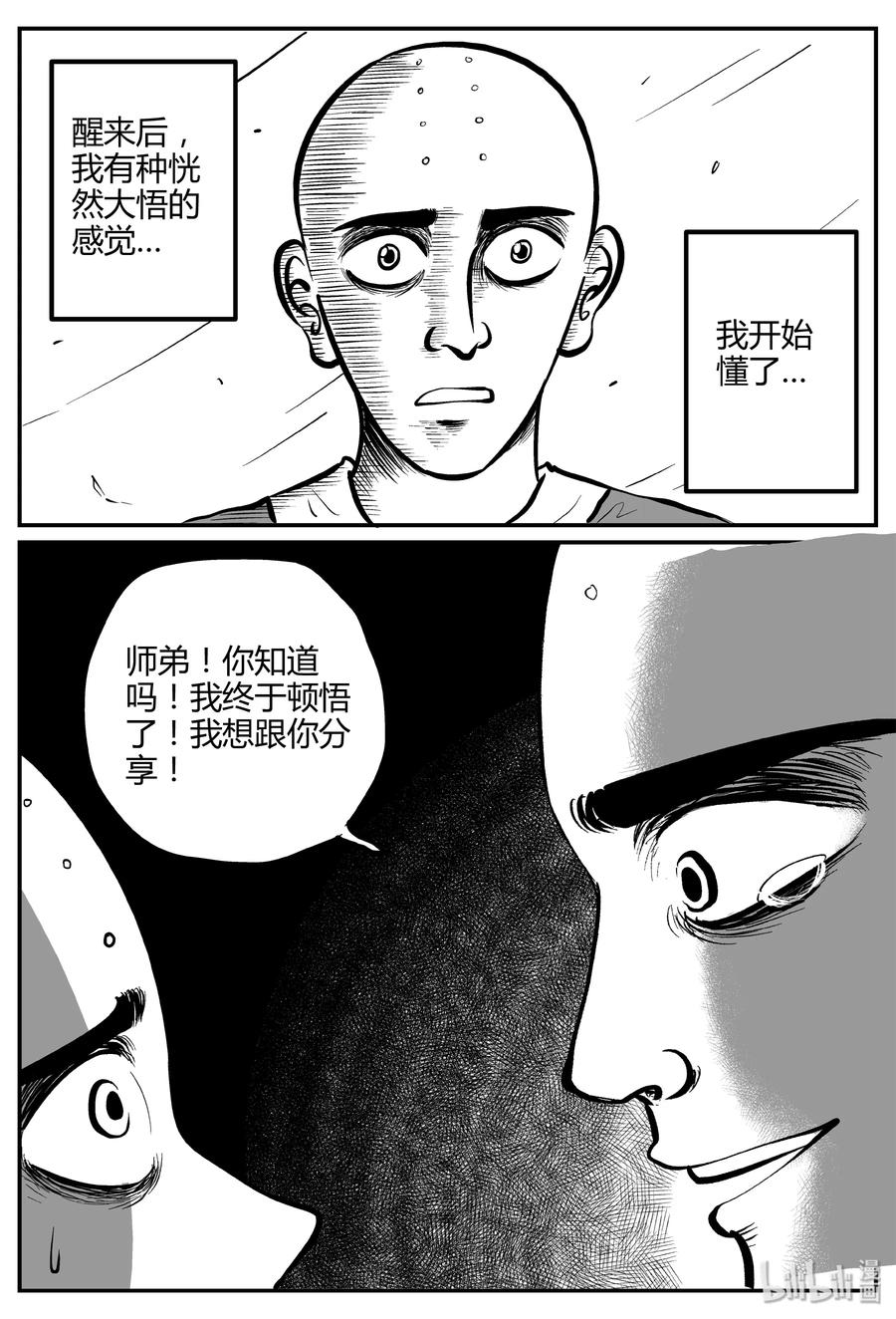 小智怪谈 262 黄粱六梦（6） 第20页