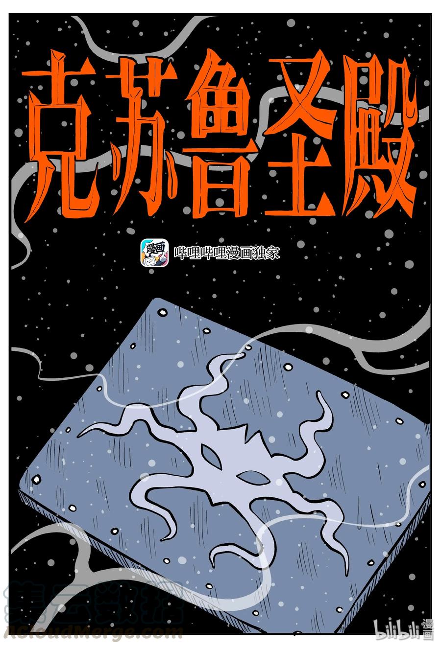 小智怪谈 286 克苏鲁圣殿（2） 第1页