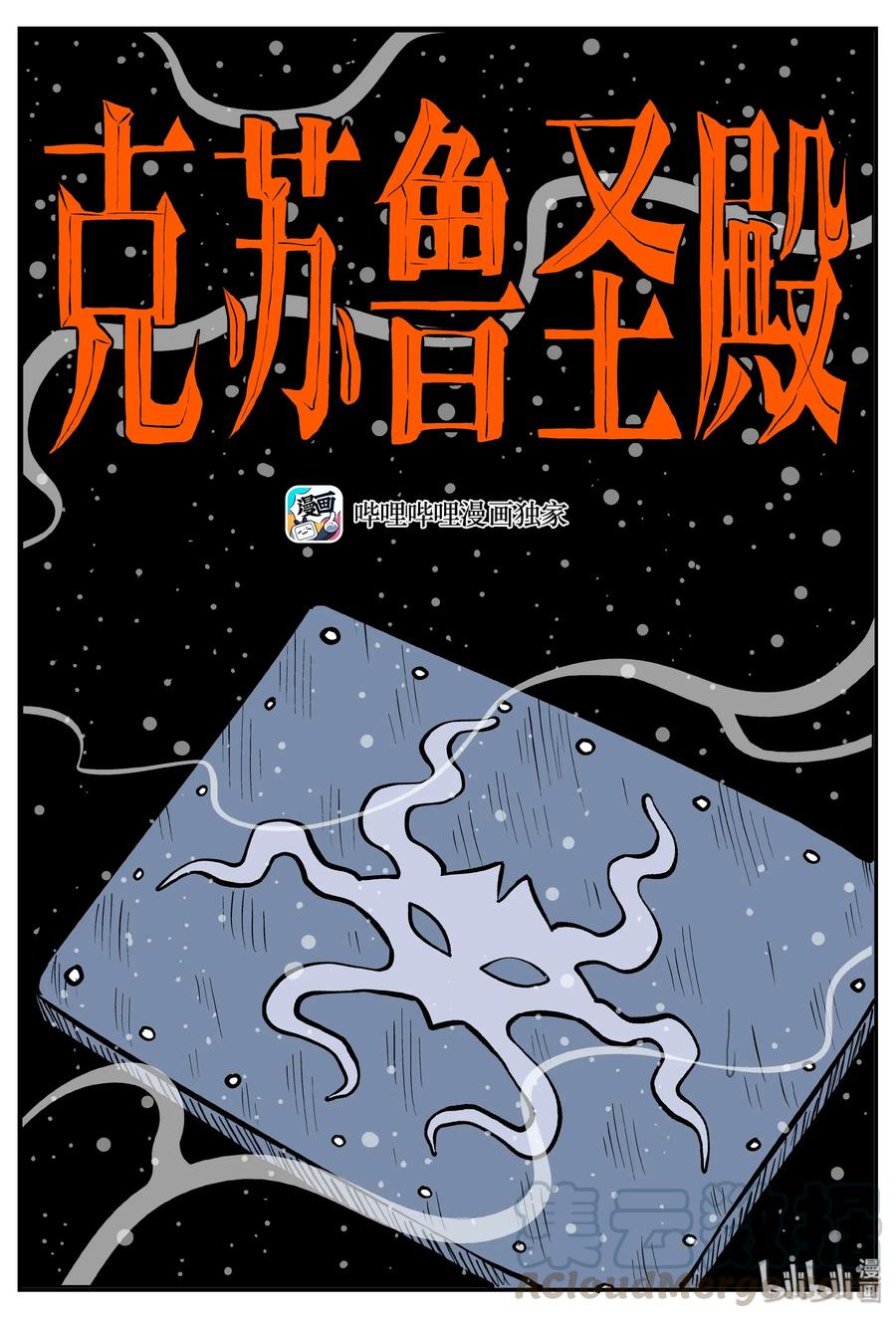 小智怪谈 290 克苏鲁圣殿（6） 第1页