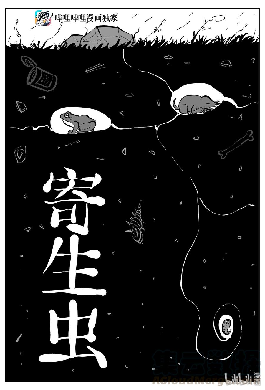 小智怪谈 308 寄生虫（6） 第1页