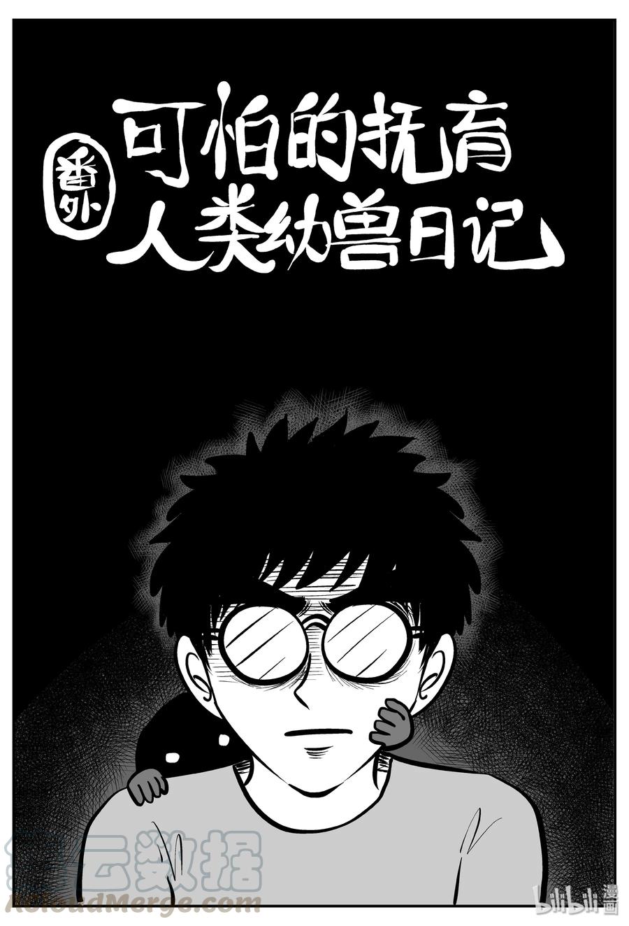 小智怪谈 309 可怕的抚育人类幼兽日记 第1页