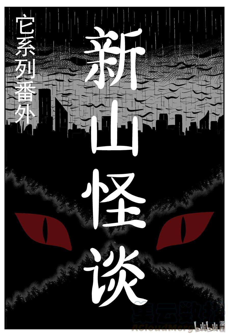 小智怪谈 031 它：新山怪谈（1） 第1页