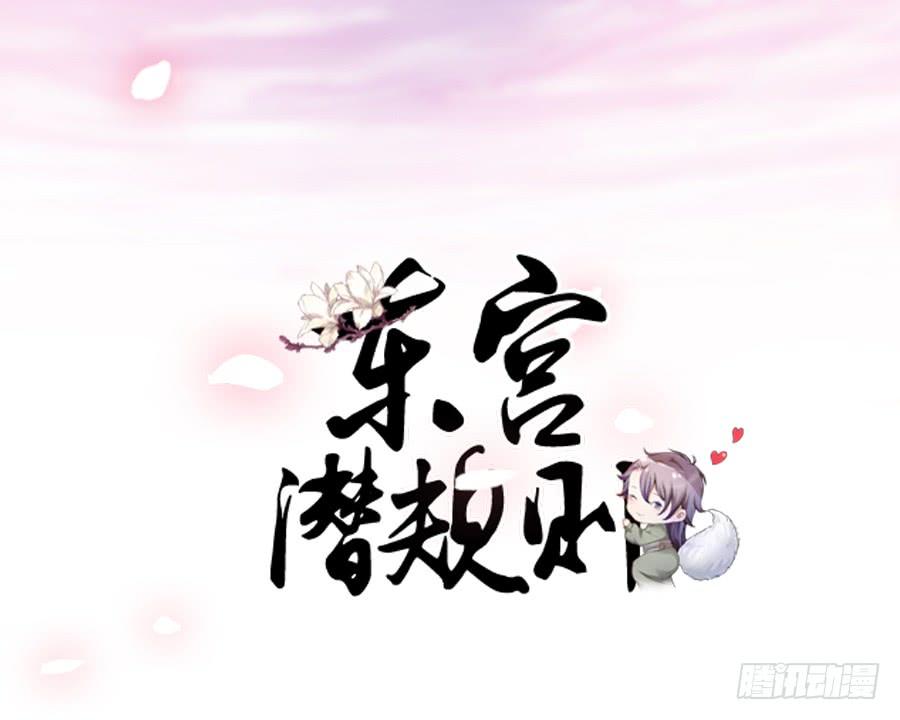 《东宫潜规则》萝莉殿下超软萌 第2页