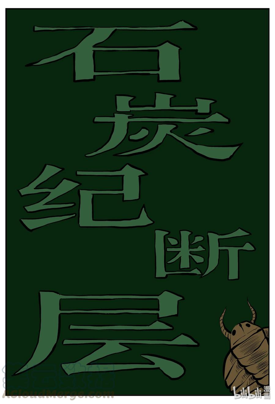 小智怪谈 343 石炭纪断层（4） 第1页