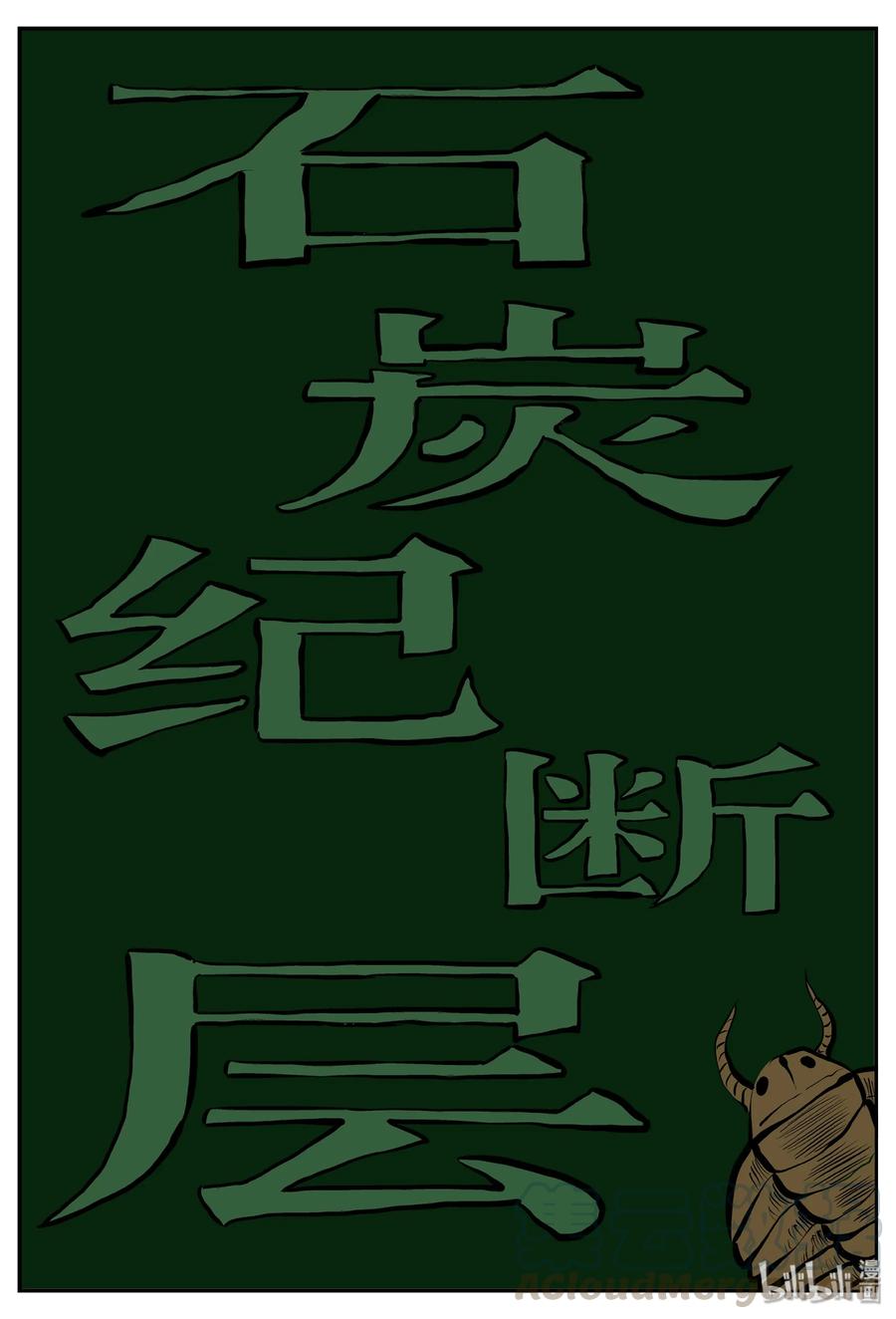 小智怪谈 346 石炭纪断层（7） 第1页