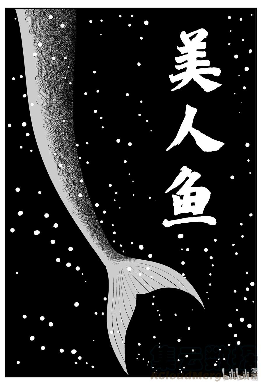 小智怪谈 353 美人鱼（3） 第1页