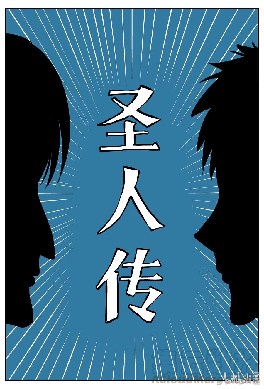 小智怪谈 355 圣人传（1） 第1页