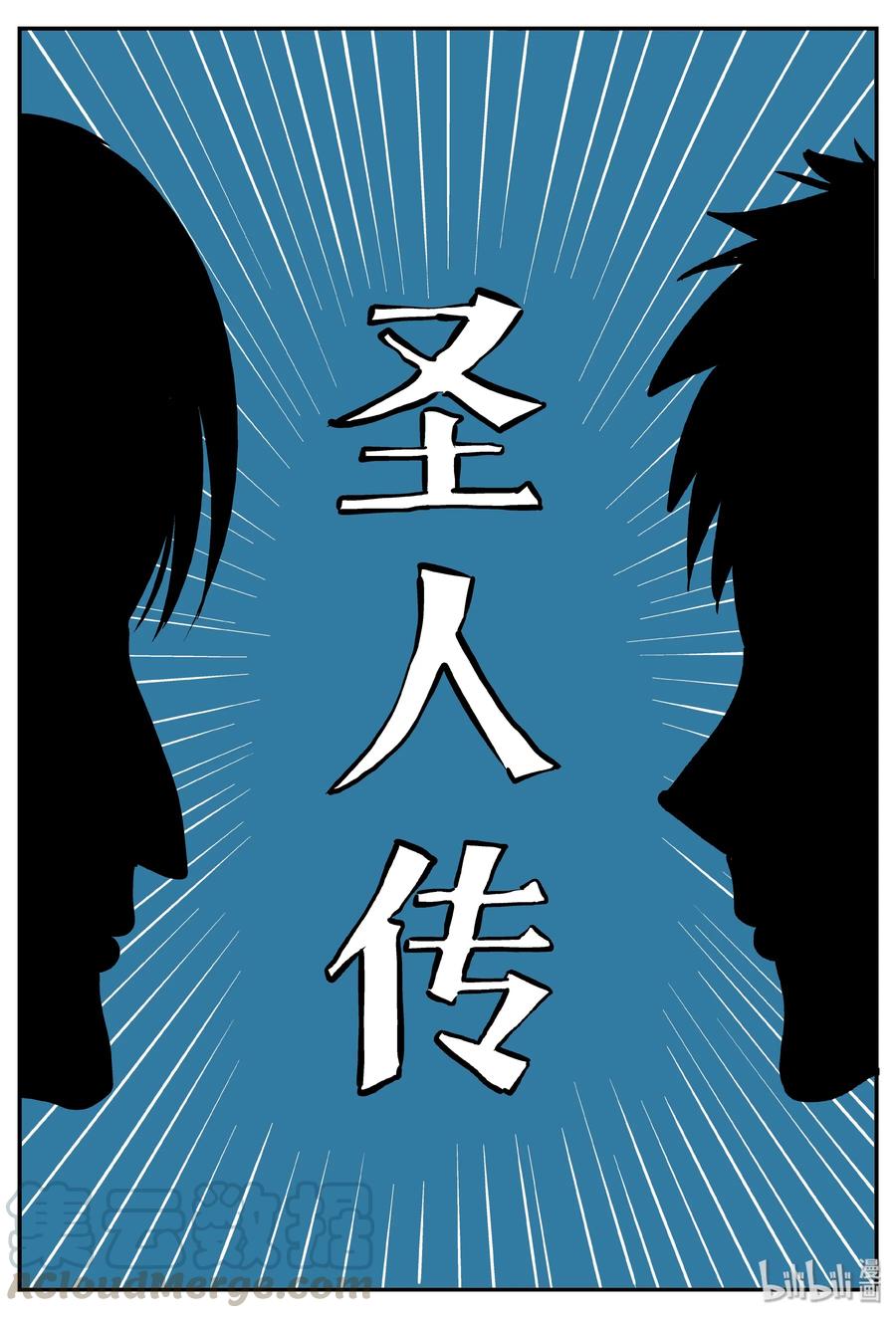 小智怪谈 357 圣人传（3） 第1页