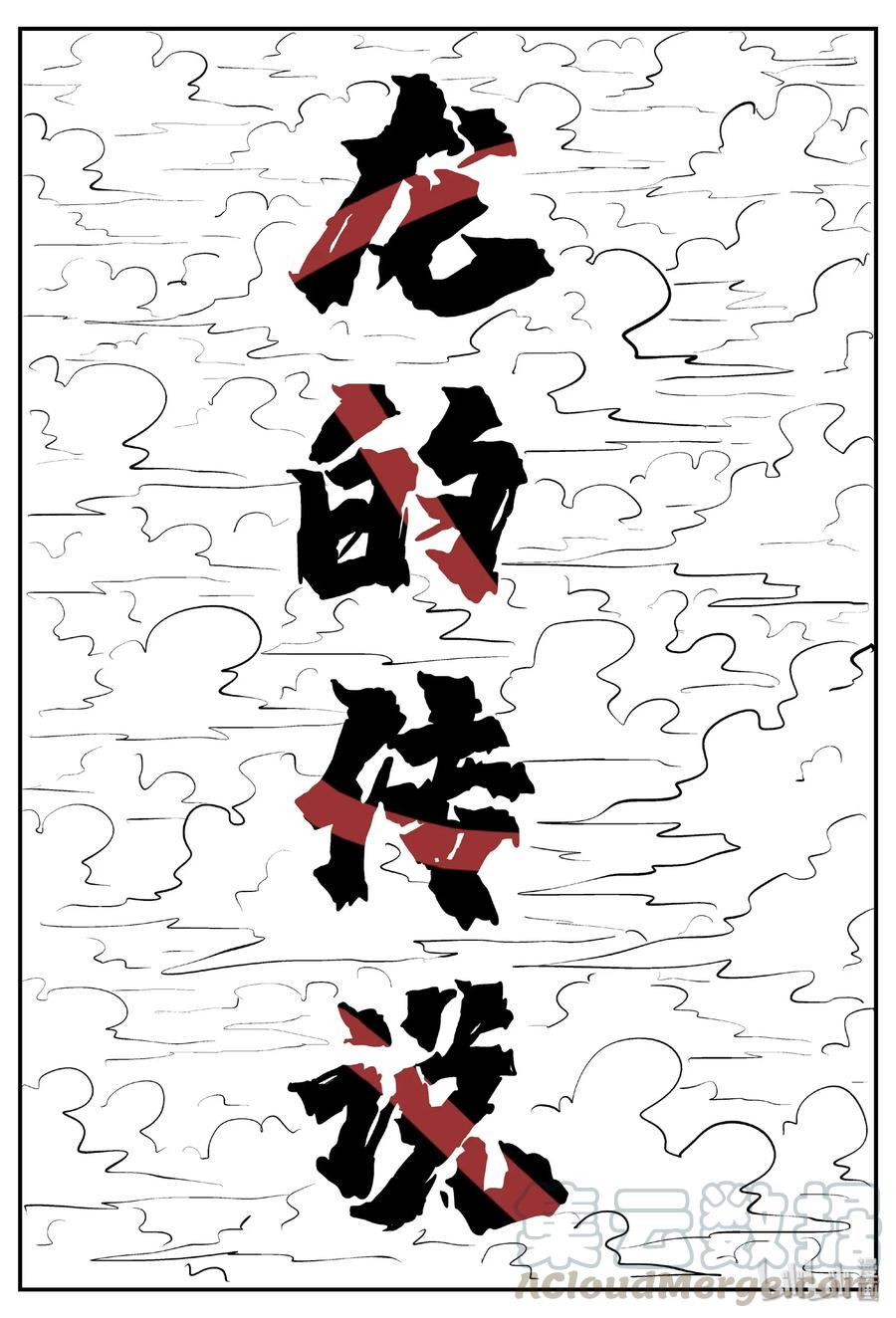 小智怪谈 401 龙的传说（3） 第1页