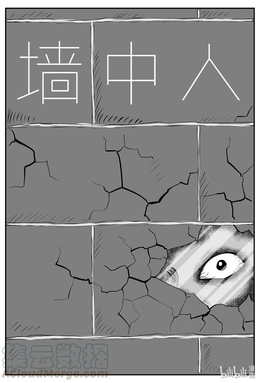 小智怪谈 408 墙中人（3） 第1页