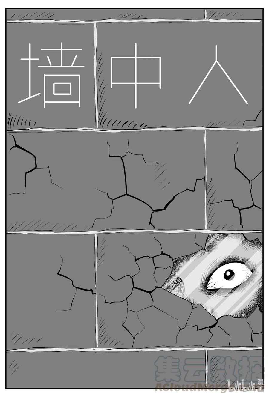 小智怪谈 409 墙中人（4） 第1页