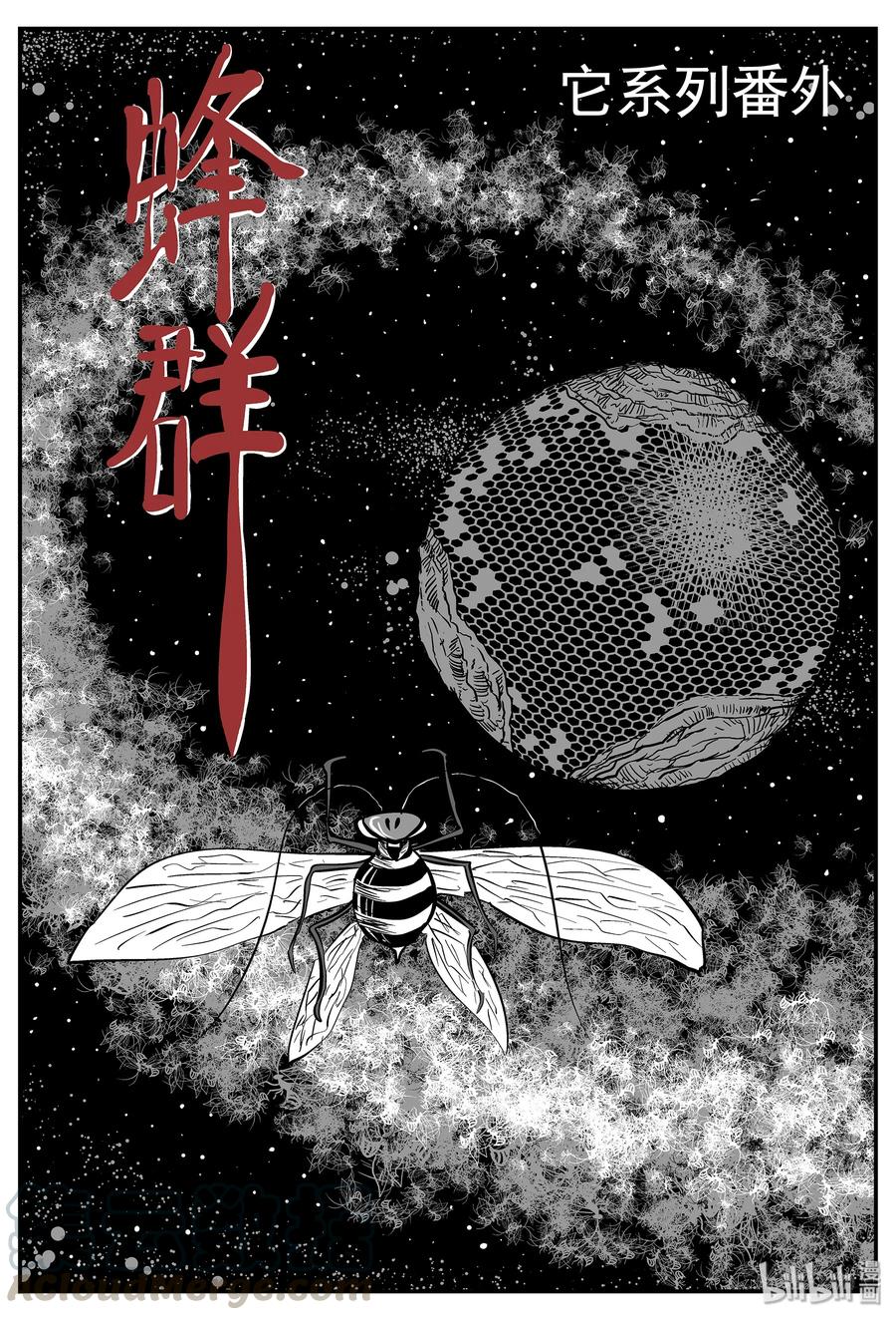 小智怪谈 041 它：蜂群（2） 第1页