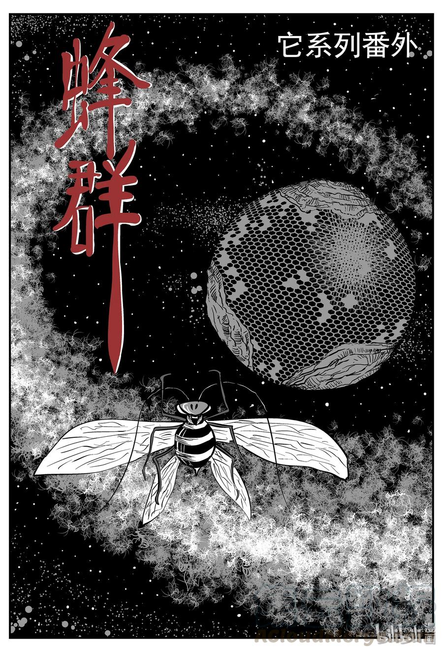 小智怪谈 042 它：蜂群（3） 第1页