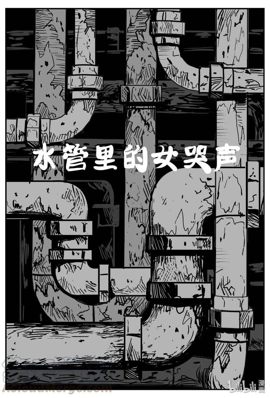小智怪谈 436 水管里的女哭声 第1页
