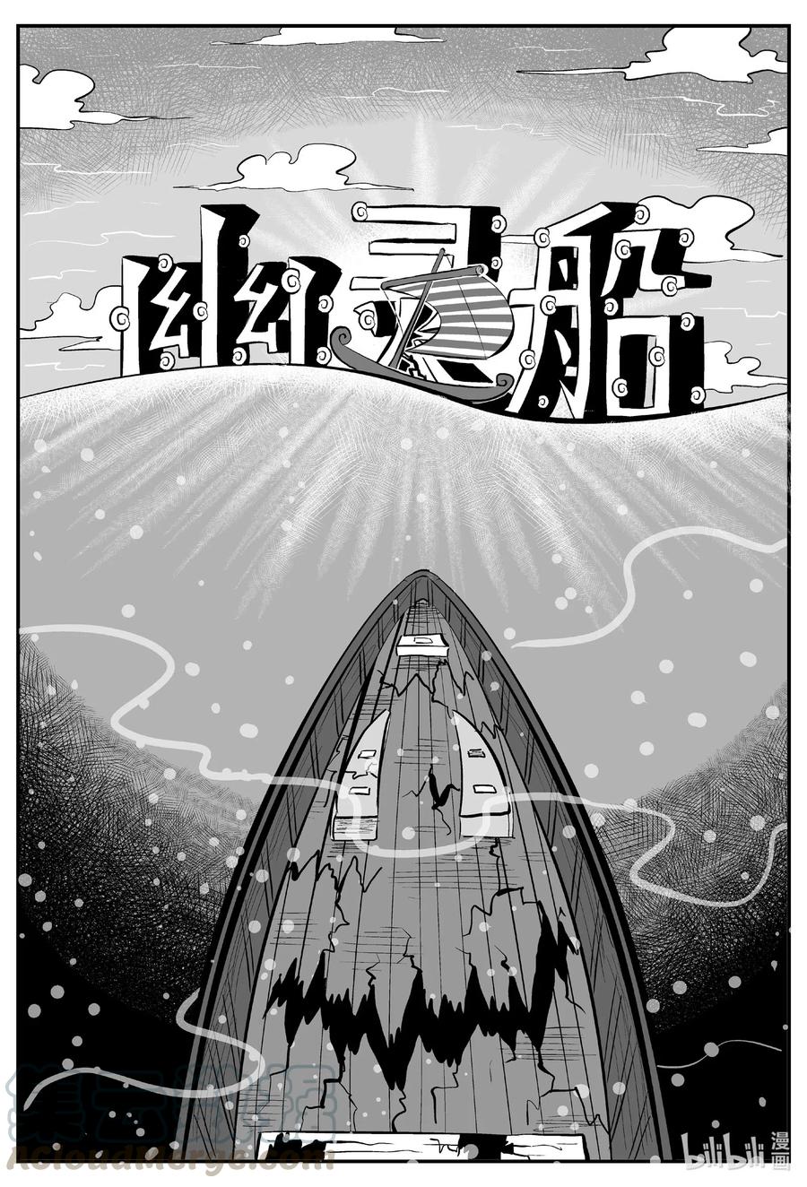小智怪谈 518 幽灵船 第1页
