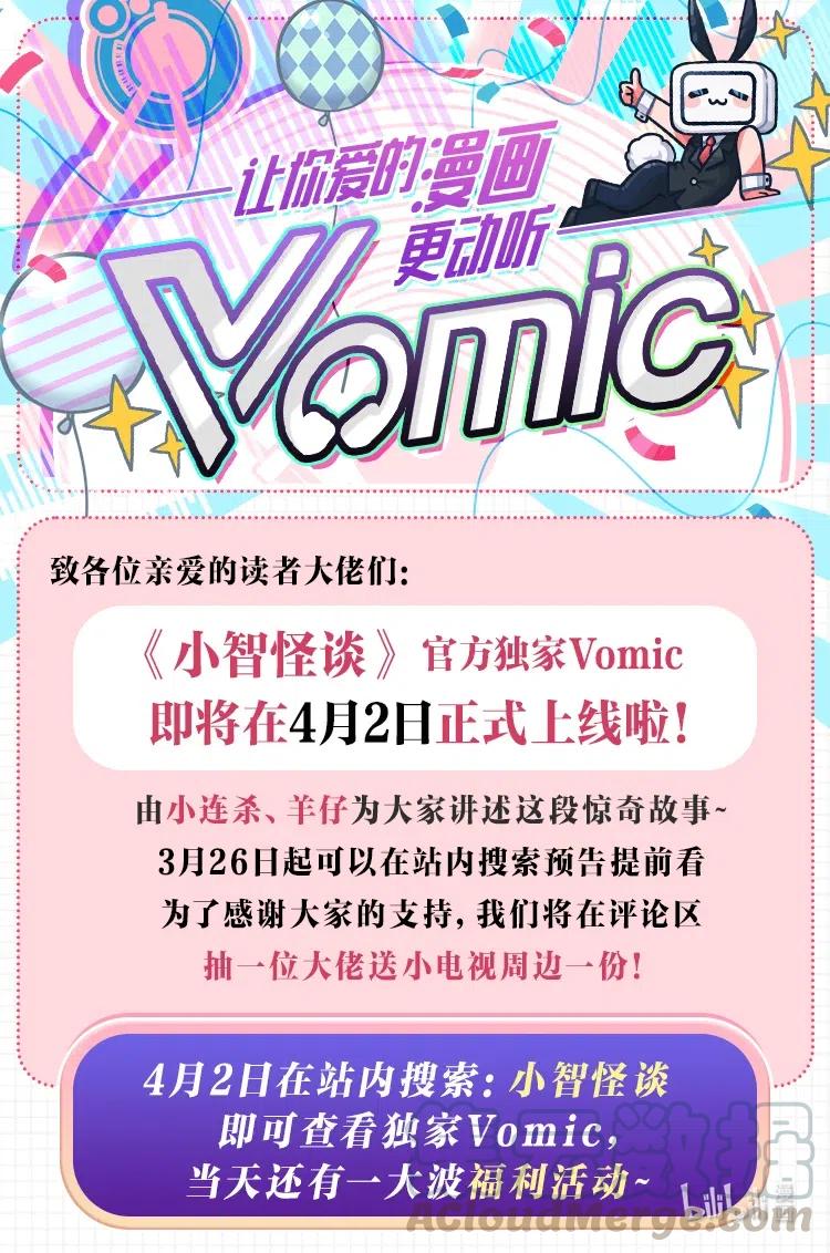 小智怪谈 公告 《小智怪谈》有声漫上线！ 第1页
