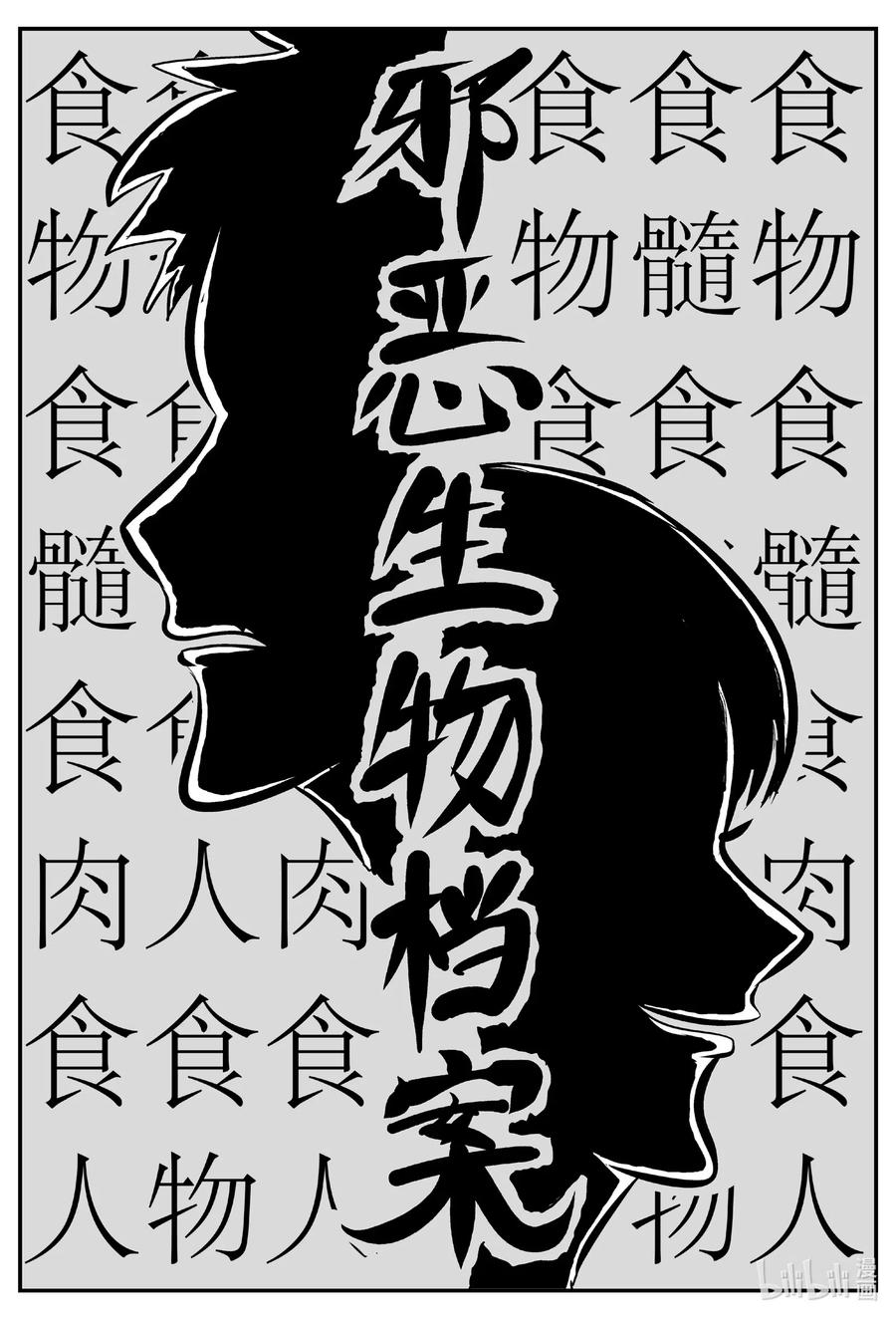 小智怪谈 561 邪恶生物档案 第2页