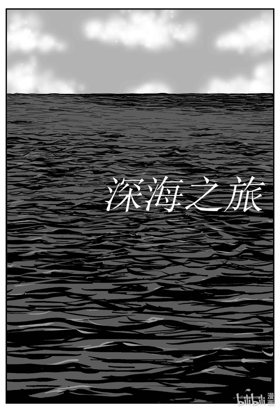 小智怪谈 618 深海之旅 第1页
