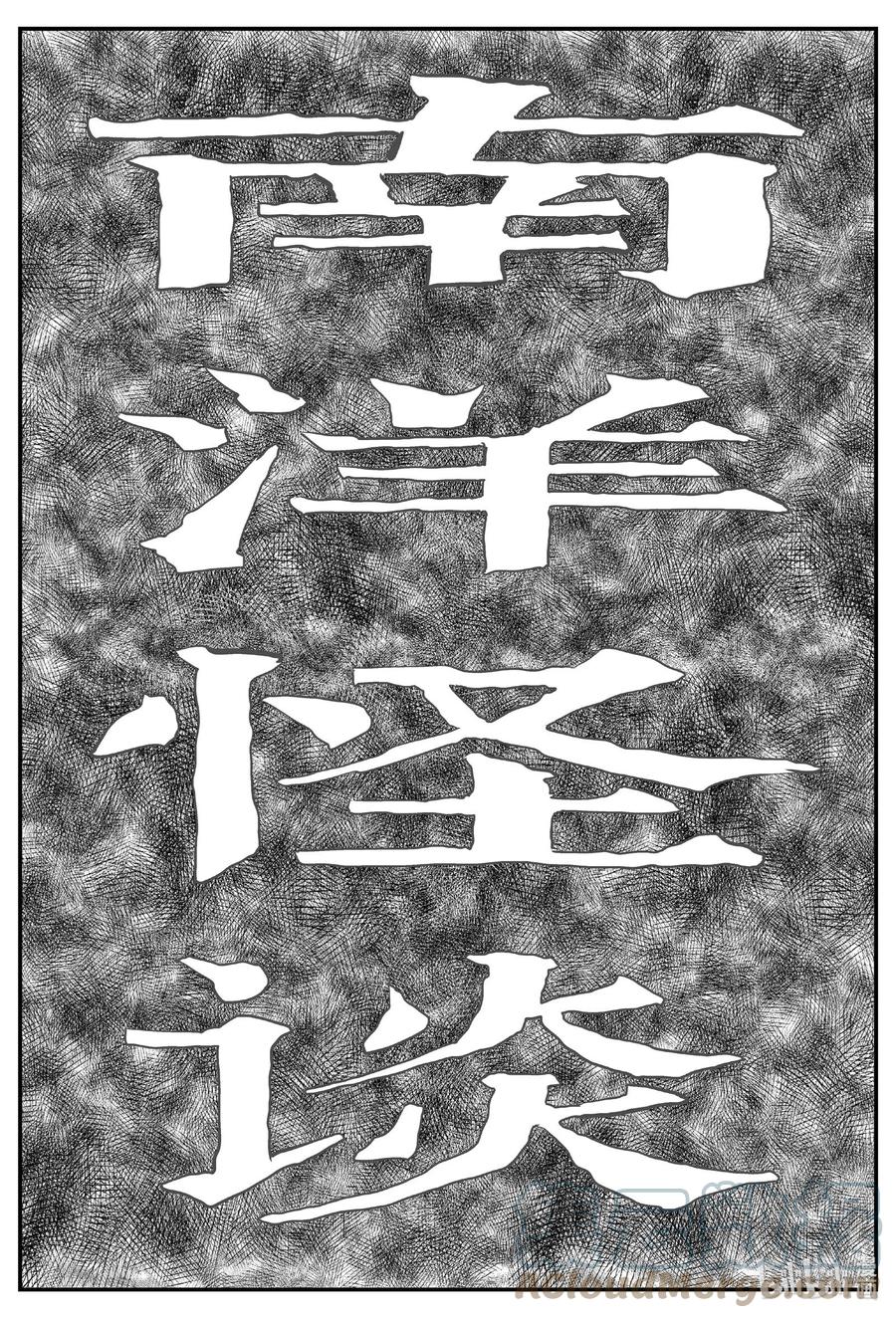 小智怪谈 651 南洋怪谈 第1页
