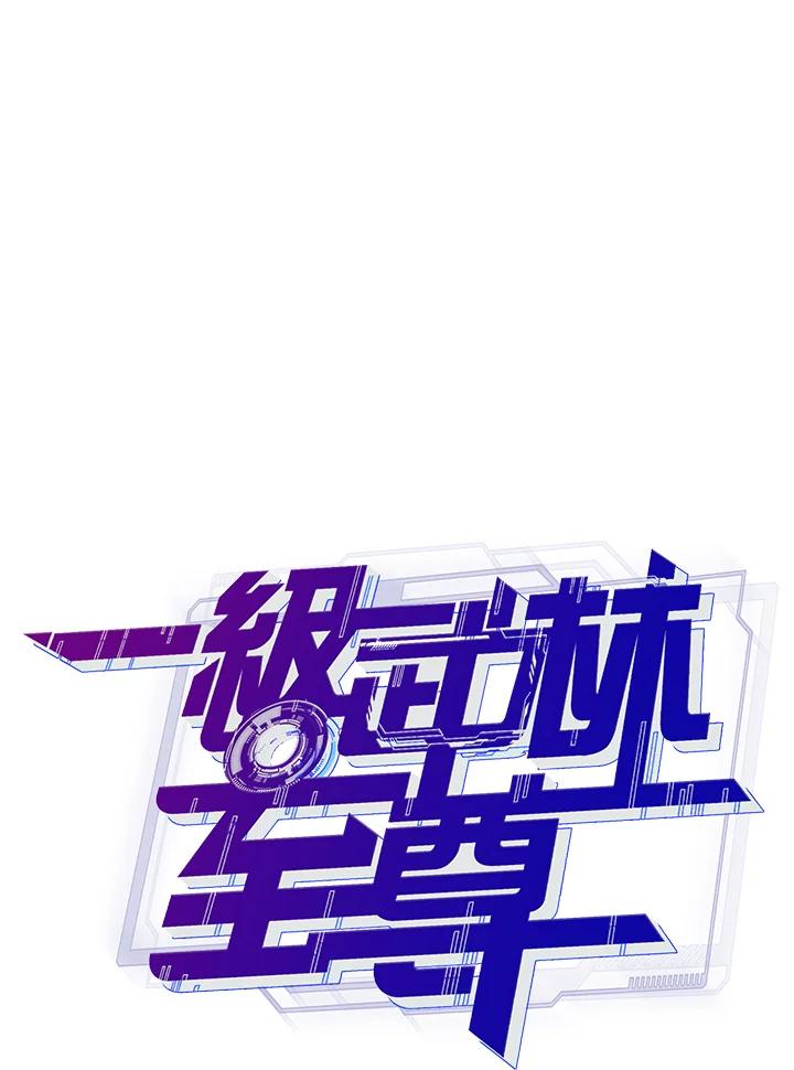 从满级开始升级 - 第68话 - 第27张图