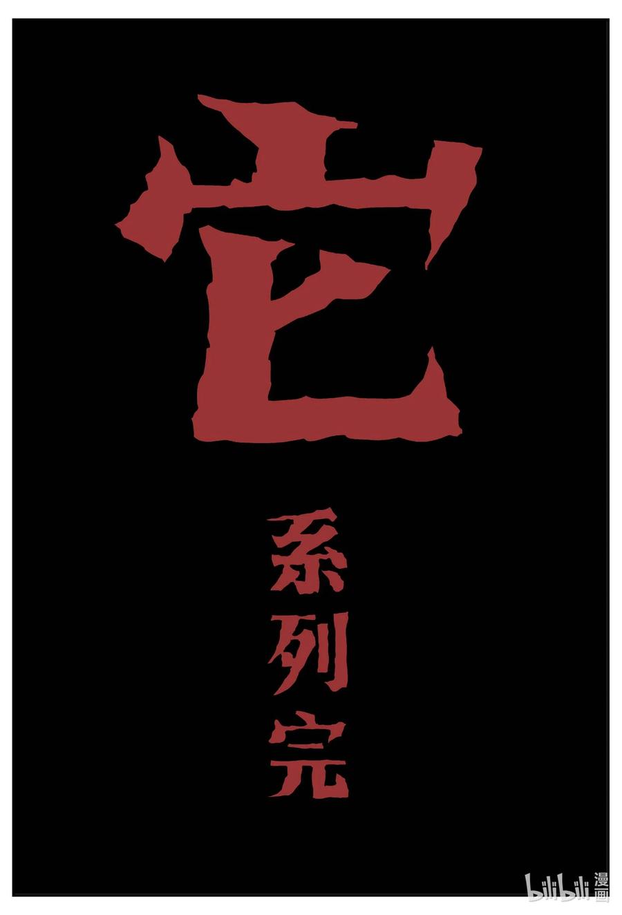 小智怪谈 752 它8 完 第14页