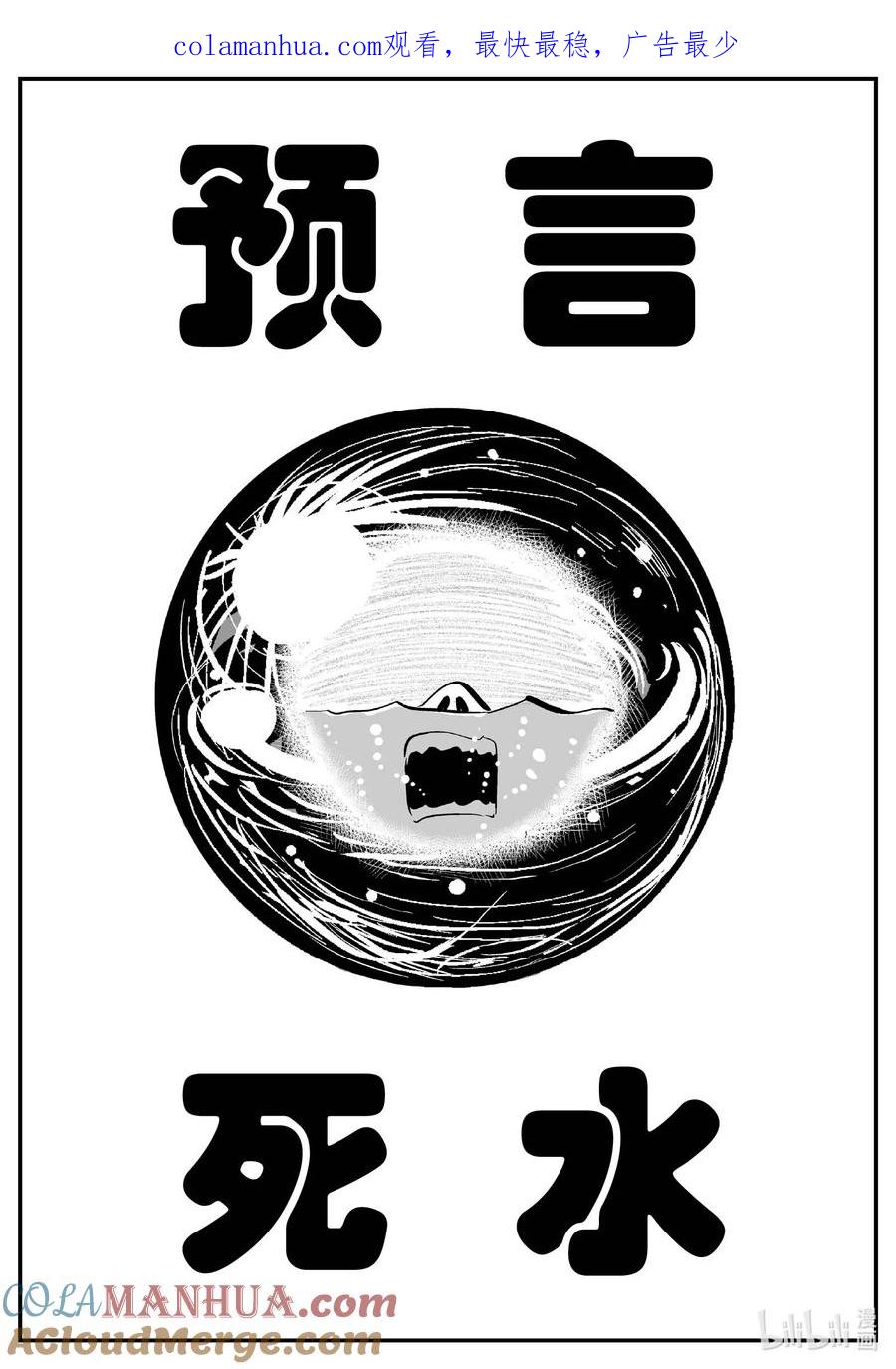 小智怪谈 882 预言：死水 第1页